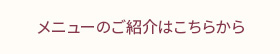メニューのご紹介はこちらから