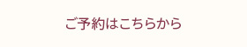 ご予約はこちらから