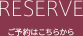 ご予約はこちらから
